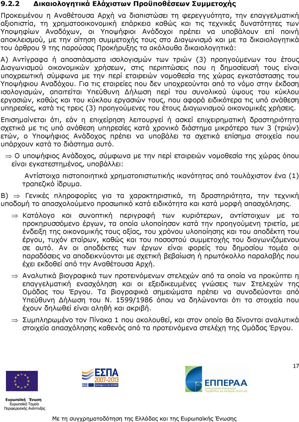 Προκήρυξης τα ακόλουθα δικαιολογητικά: Α) Αντίγραφα ή αποσπάσµατα ισολογισµών των τριών (3) προηγούµενων του έτους ιαγωνισµού οικονοµικών χρήσεων, στις περιπτώσεις που η δηµοσίευσή τους είναι