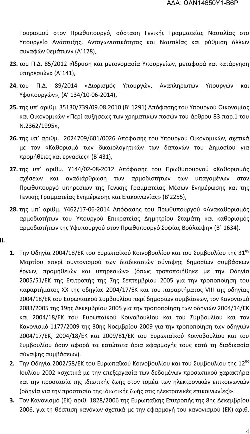 της υπ αριθμ. 35130/739/09.08.2010 (Β 1291) Απόφασης του Υπουργού Οικονομίας και Οικονομικών «Περί αυξήσεως των χρηματικών ποσών του άρθρου 83 παρ.1 του Ν.2362/1995», 26. της υπ αριθμ.