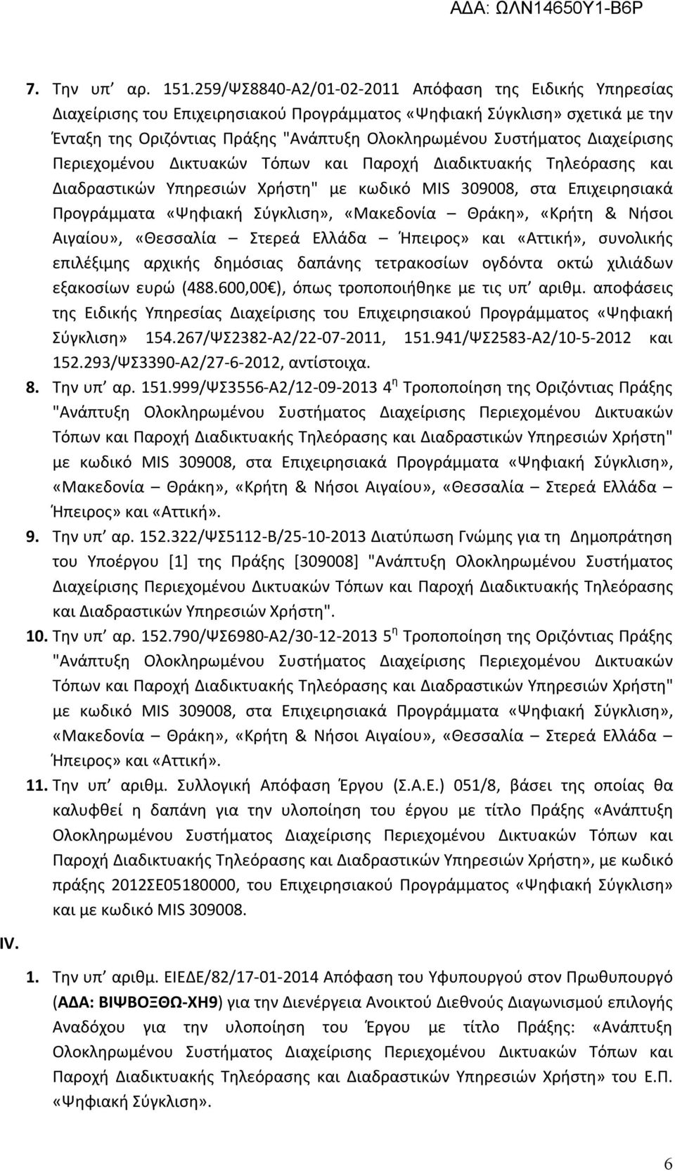 Διαχείρισης Περιεχομένου Δικτυακών Τόπων και Παροχή Διαδικτυακής Τηλεόρασης και Διαδραστικών Υπηρεσιών Χρήστη" με κωδικό MIS 309008, στα Επιχειρησιακά Προγράμματα «Ψηφιακή Σύγκλιση», «Μακεδονία