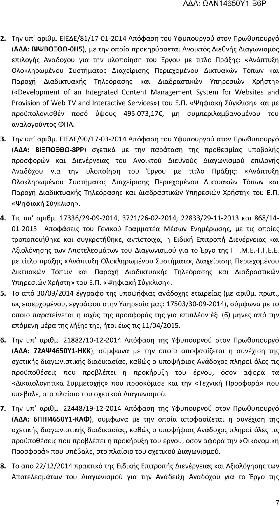 «Ανάπτυξη Ολοκληρωμένου Συστήματος Διαχείρισης Περιεχομένου Δικτυακών Τόπων και Παροχή Διαδικτυακής Τηλεόρασης και Διαδραστικών Υπηρεσιών Χρήστη» («Development of an Integrated Content Management