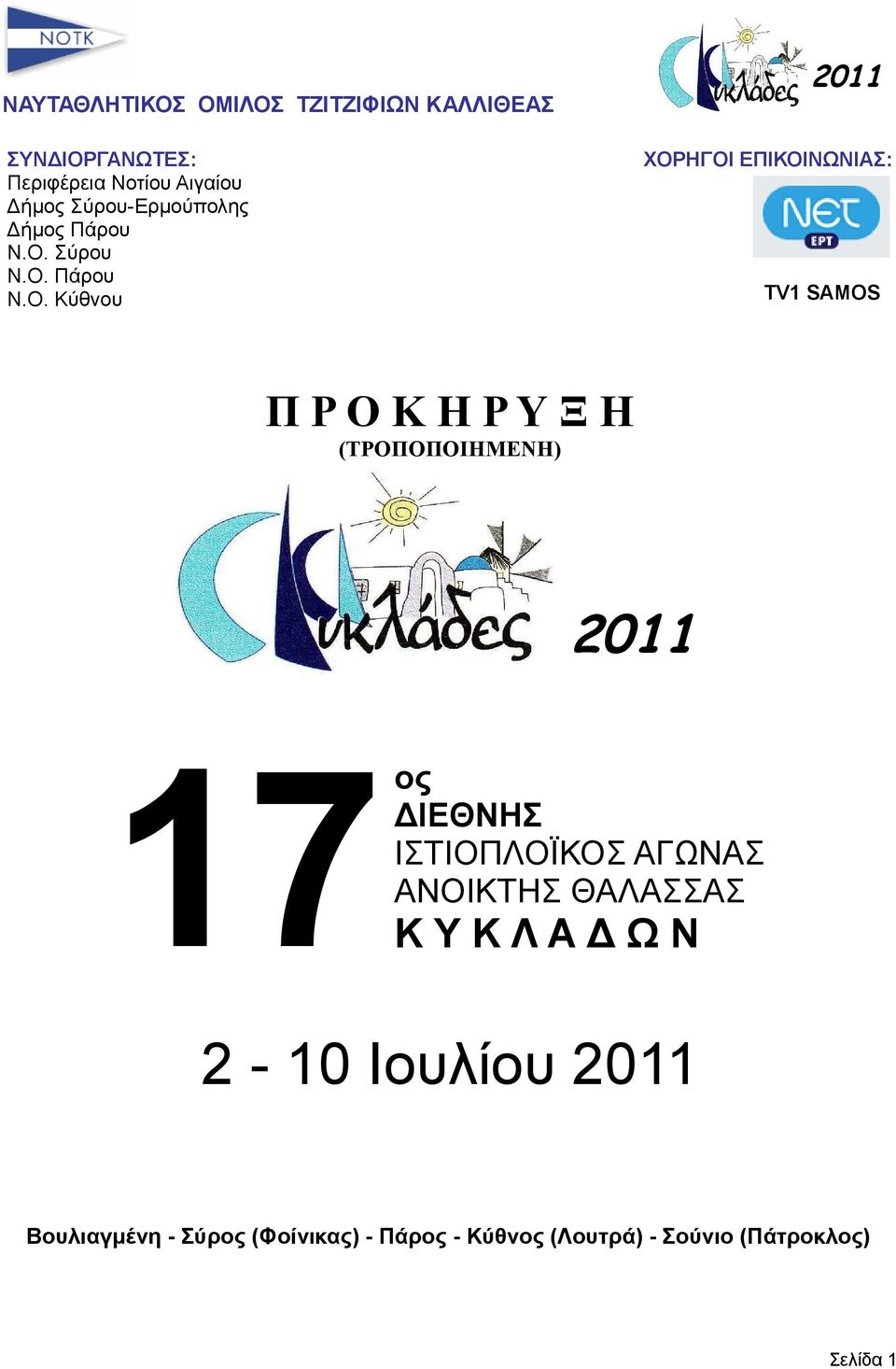 (ΤΡΟΠΟΠΟΙΗΜΕΝΗ) ΔΙΕΘΝΗΣ ΙΣΤΙΟΠΛΟΪΚΟΣ ΑΓΩΝΑΣ ΑΝΟΙΚΤΗΣ ΘΑΛΑΣΣΑΣ 17ος Κ Υ Κ Λ Α Δ Ω Ν