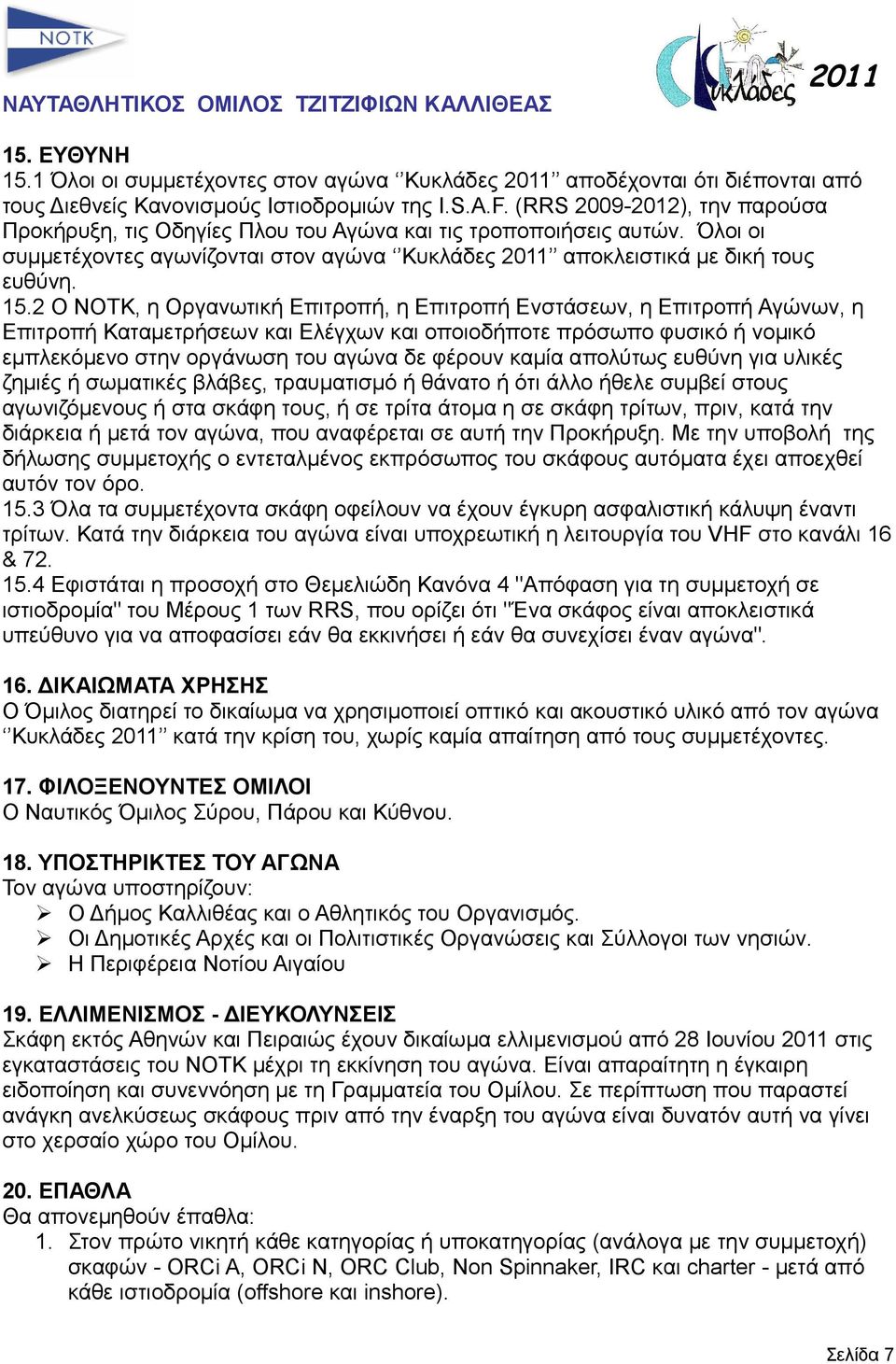 2 Ο ΝΟΤΚ, η Οργανωτική Επιτροπή, η Επιτροπή Ενστάσεων, η Επιτροπή Αγώνων, η Επιτροπή Καταμετρήσεων και Ελέγχων και οποιοδήποτε πρόσωπο φυσικό ή νομικό εμπλεκόμενο στην οργάνωση του αγώνα δε φέρουν