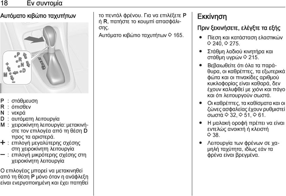 ενεργοποιημένη και έχει πατηθεί το πεντάλ φρένου. Για να επιλέξετε P ή R, πατήστε το κουμπί απασφάλισης. Αυτόματο κιβώτιο ταχυτήτων 3 165.