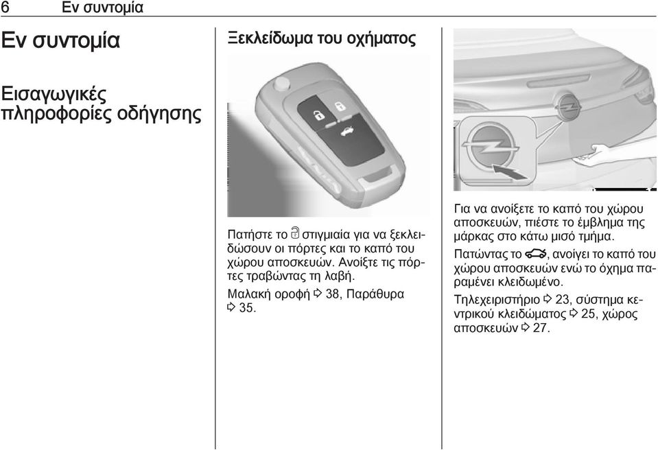 Για να ανοίξετε το καπό του χώρου αποσκευών, πιέστε το έμβλημα της μάρκας στο κάτω μισό τμήμα.