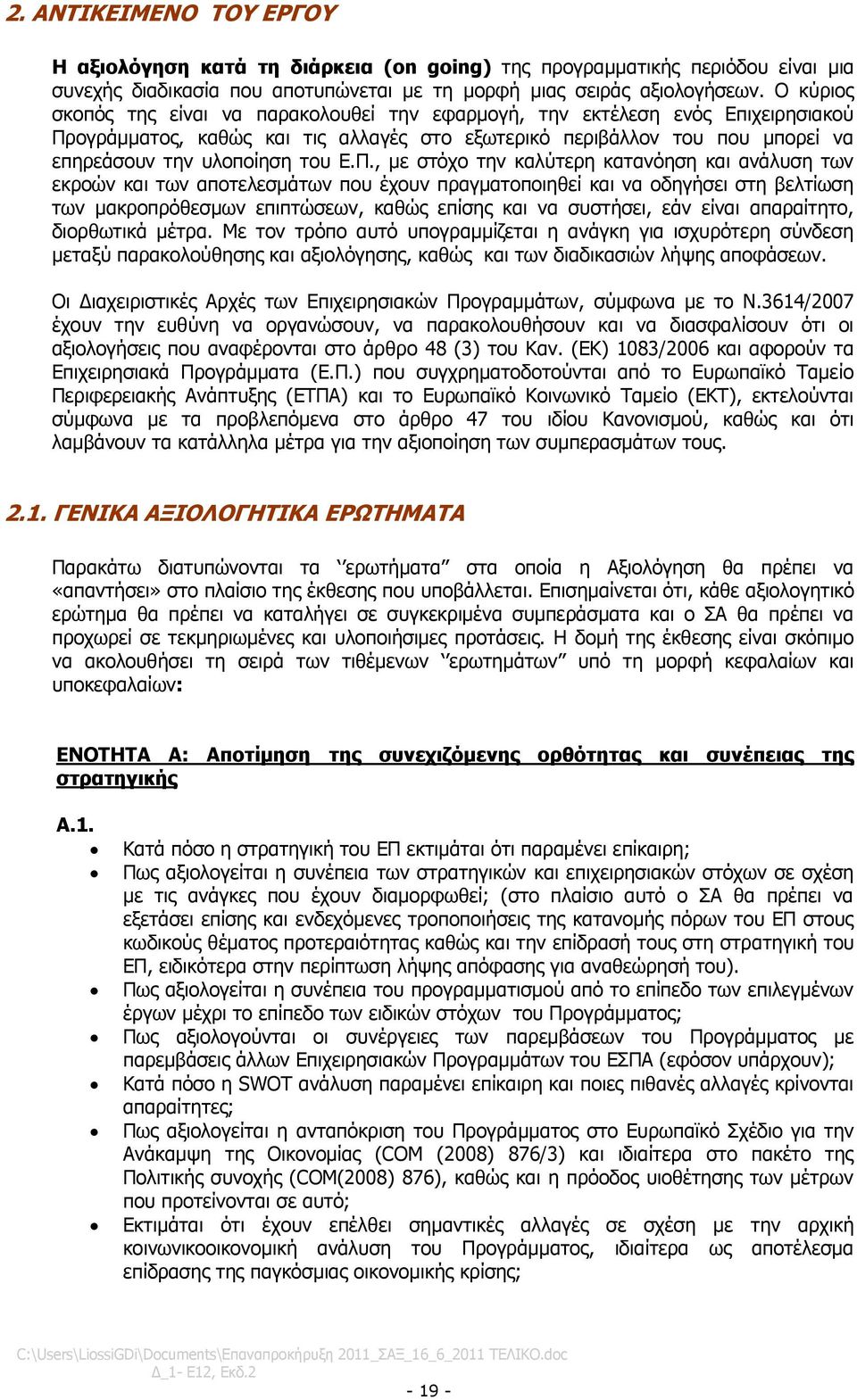 Π., κε ζηφρν ηελ θαιχηεξε θαηαλφεζε θαη αλάιπζε ησλ εθξνψλ θαη ησλ απνηειεζκάησλ πνπ έρνπλ πξαγκαηνπνηεζεί θαη λα νδεγήζεη ζηε βειηίσζε ησλ καθξνπξφζεζκσλ επηπηψζεσλ, θαζψο επίζεο θαη λα ζπζηήζεη,