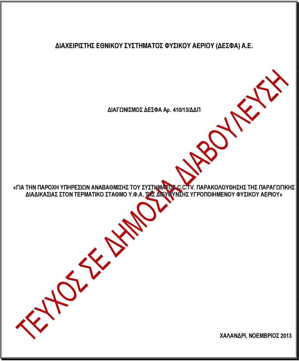 ΠΑΡΑΚΟΛΟΤΘΗΗ ΣΗ ΠΑΡΑΓΧΓΙΚΗ ΓΙΑΓΙΚΑΙΑ ΣΟΝ ΣΔΡΜΑΣΙΚΟ ΣΑΘΜΟ Τ.Φ.Α. ΣΗ