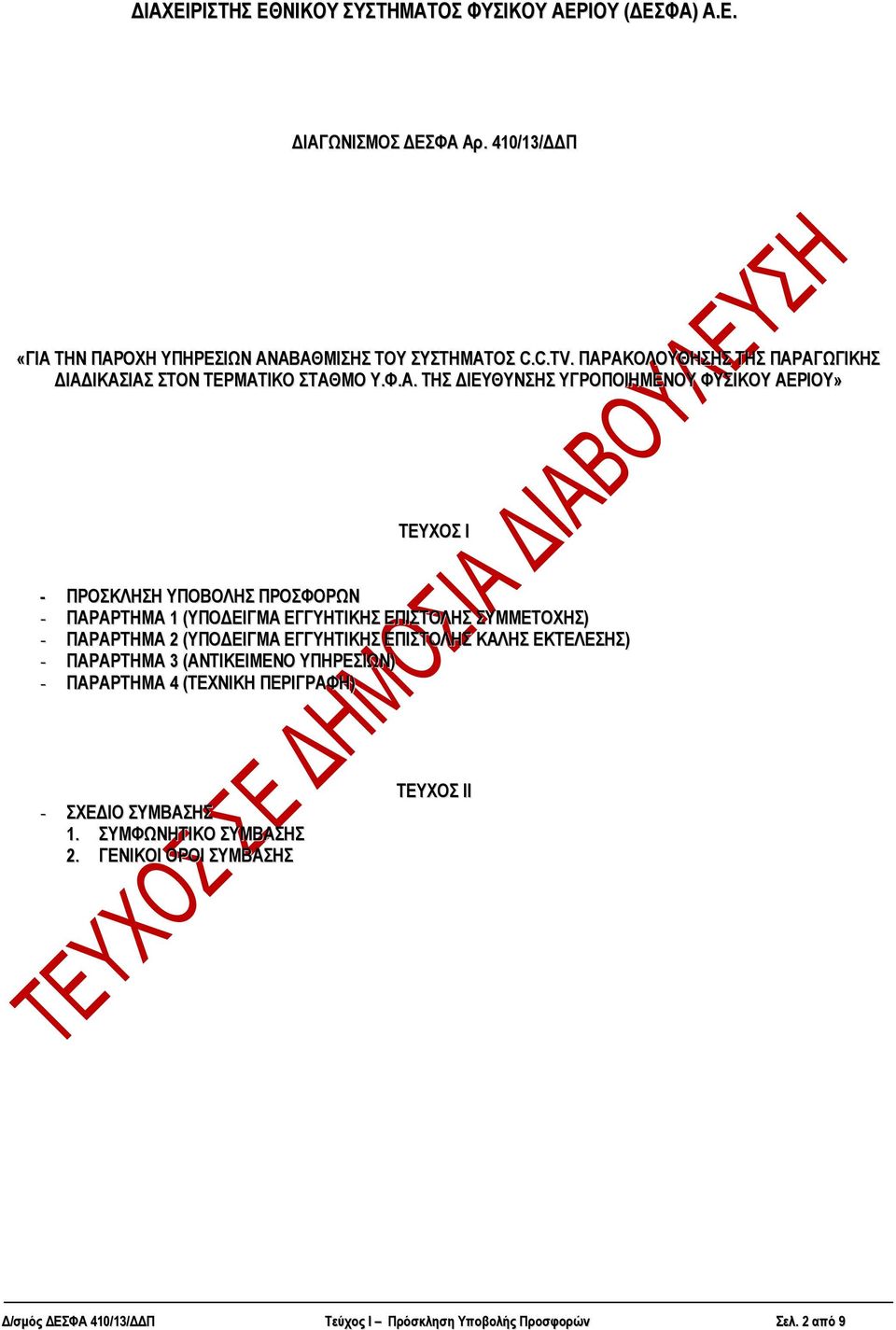 ΠΑΡΑΡΣΗΜΑ 1 (ΤΠΟΓΔΙΓΜΑ ΔΓΓΤΗΣΙΚΗ ΔΠΙΣΟΛΗ ΤΜΜΔΣΟΥΗ) - ΠΑΡΑΡΣΗΜΑ 2 (ΤΠΟΓΔΙΓΜΑ ΔΓΓΤΗΣΙΚΗ ΔΠΙΣΟΛΗ ΚΑΛΗ ΔΚΣΔΛΔΗ) - ΠΑΡΑΡΣΗΜΑ 3 (ΑΝΣΙΚΔΙΜΔΝΟ ΤΠΗΡΔΙΧΝ) -