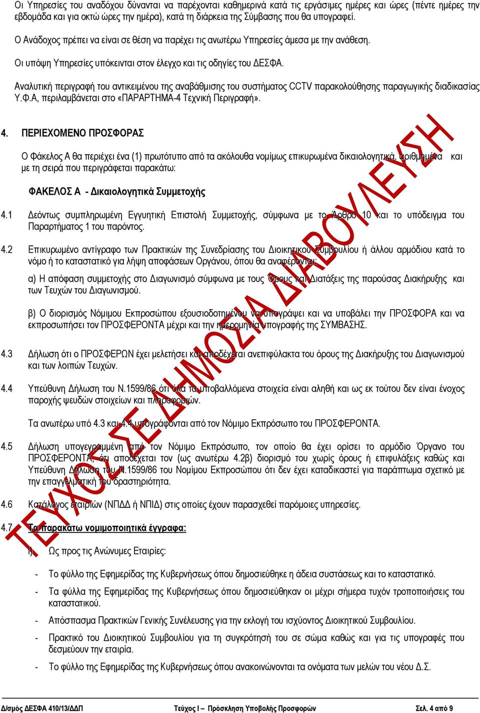 Αλαιπηηθή πεξηγξαθή ηνπ αληηθεηκέλνπ ηεο αλαβάζκηζεο ηνπ ζπζηήκαηνο CCTV παξαθνινύζεζεο παξαγσγηθήο δηαδηθαζίαο Τ.Φ.Α, πεξηιακβάλεηαη ζην «ΠΑΡΑΡΣΗΜΑ-4 Σερληθή Πεξηγξαθή». 4.