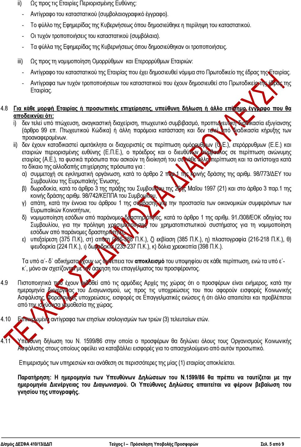 Ωο πξνο ηε λνκηκνπνίεζε Οκνξξύζκσλ θαη Δηεξνξξύζκσλ Δηαηξηώλ: - Αληίγξαθν ηνπ θαηαζηαηηθνύ ηεο Δηαηξίαο πνπ έρεη δεκνζηεπζεί λόκηκα ζην Πξσηνδηθείν ηεο έδξαο ηεο Δηαηξίαο.