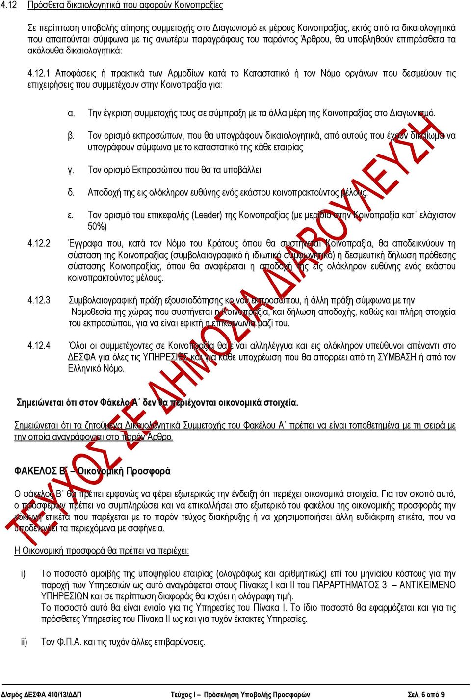 1 Απνθάζεηο ή πξαθηηθά ησλ Αξκνδίσλ θαηά ην Καηαζηαηηθό ή ηνλ Νόκν νξγάλσλ πνπ δεζκεύνπλ ηηο επηρεηξήζεηο πνπ ζπκκεηέρνπλ ζηελ Κνηλνπξαμία γηα: α.