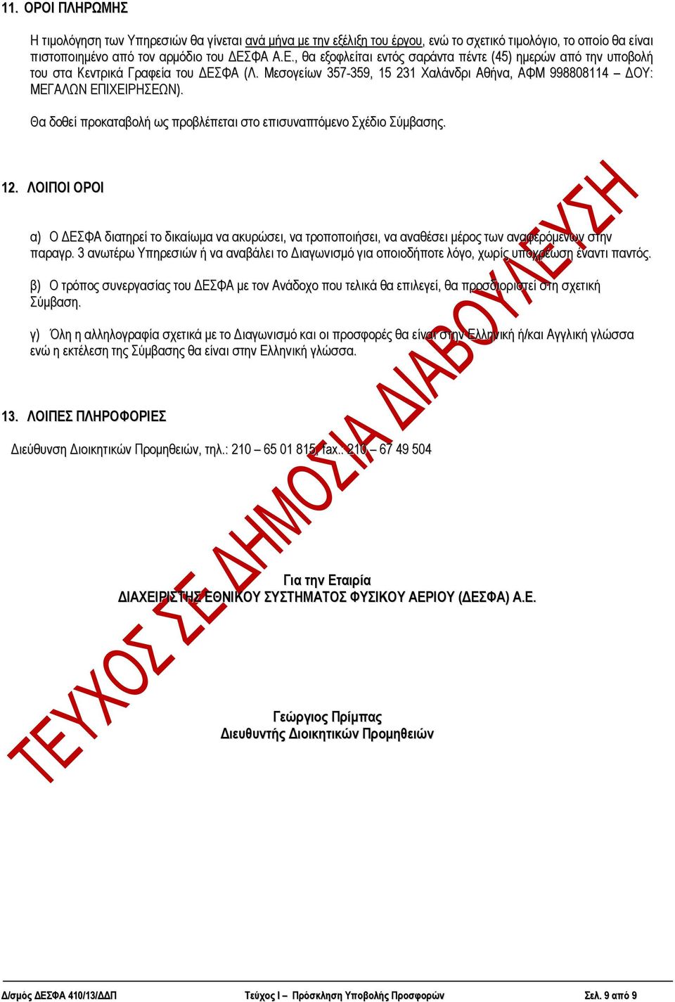 Θα δνζεί πξνθαηαβνιή σο πξνβιέπεηαη ζην επηζπλαπηόκελν ρέδην ύκβαζεο. 12. ΛΟΙΠΟΙ ΟΡΟΙ α) Ο ΓΔΦΑ δηαηεξεί ην δηθαίσκα λα αθπξώζεη, λα ηξνπνπνηήζεη, λα αλαζέζεη κέξνο ησλ αλαθεξόκελσλ ζηελ παξαγξ.