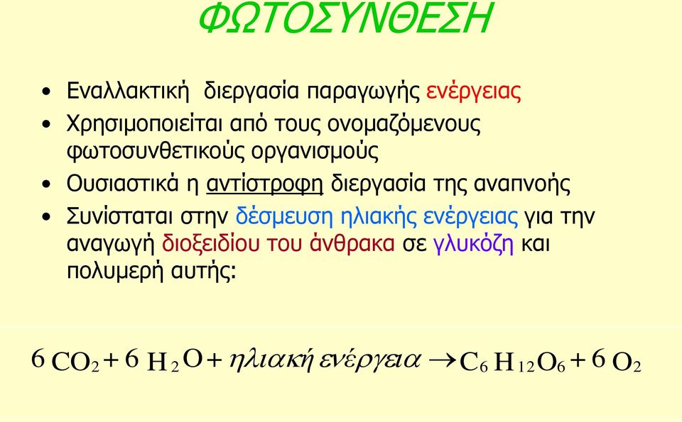 ηεο αλαπλνήο πλίζηαηαη ζηελ δέζκεπζε ειηαθήο ελέξγεηαο γηα ηελ αλαγσγή