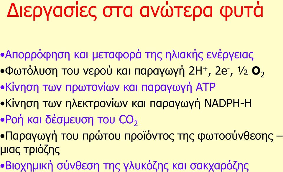 Κίλεζε ησλ ειεθηξνλίσλ θαη παξαγσγή NADPH-Η Ρνή θαη δέζκεπζε ηνπ CO 2 Παξαγσγή ηνπ