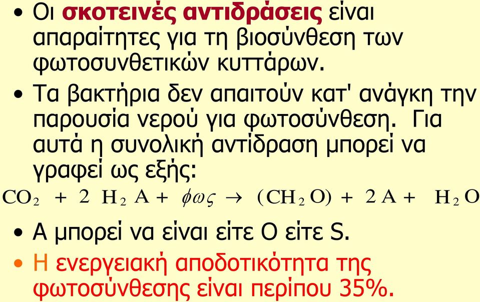 Γηα απηά ε ζπλνιηθή αληίδξαζε κπνξεί λα γξαθεί σο εμήο: CO + 2 H A + (CH O) + 2 A + H O