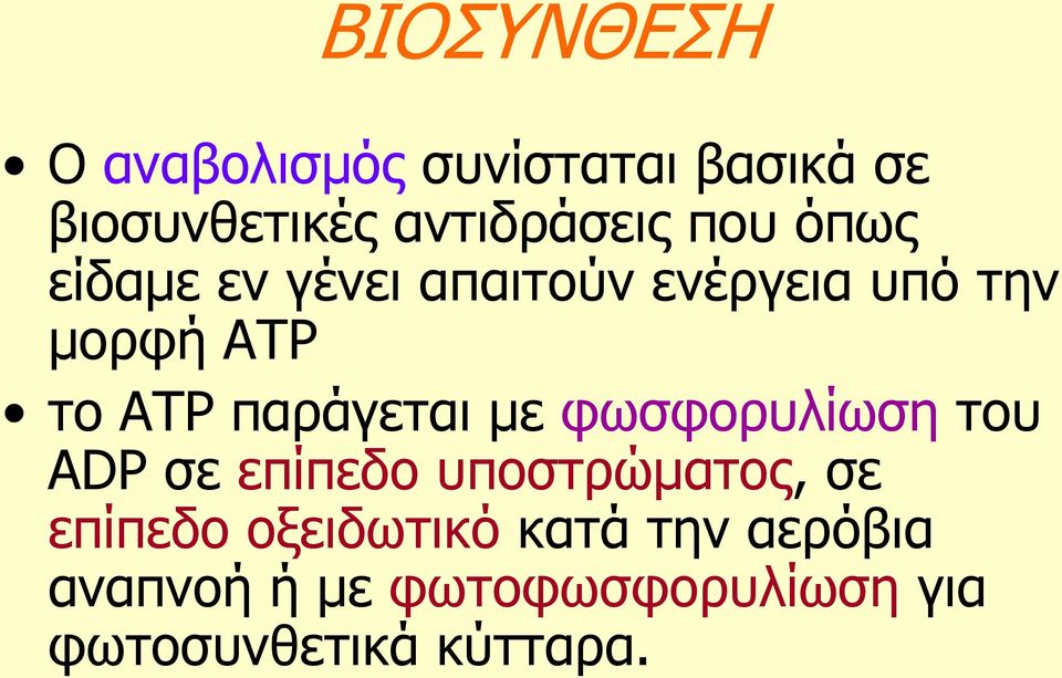 παξάγεηαη κε θσζθνξπιίσζε ηνπ ADP ζε επίπεδν ππνζηξώκαηνο, ζε επίπεδν