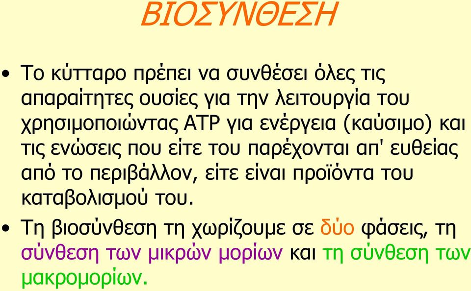 απ' επζείαο από ην πεξηβάιινλ, είηε είλαη πξντόληα ηνπ θαηαβνιηζκνύ ηνπ.