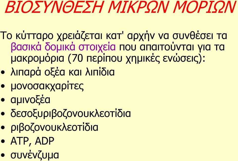 καθξνκόξηα (70 πεξίπνπ ρεκηθέο ελώζεηο): ιηπαξά νμέα θαη ιηπίδηα