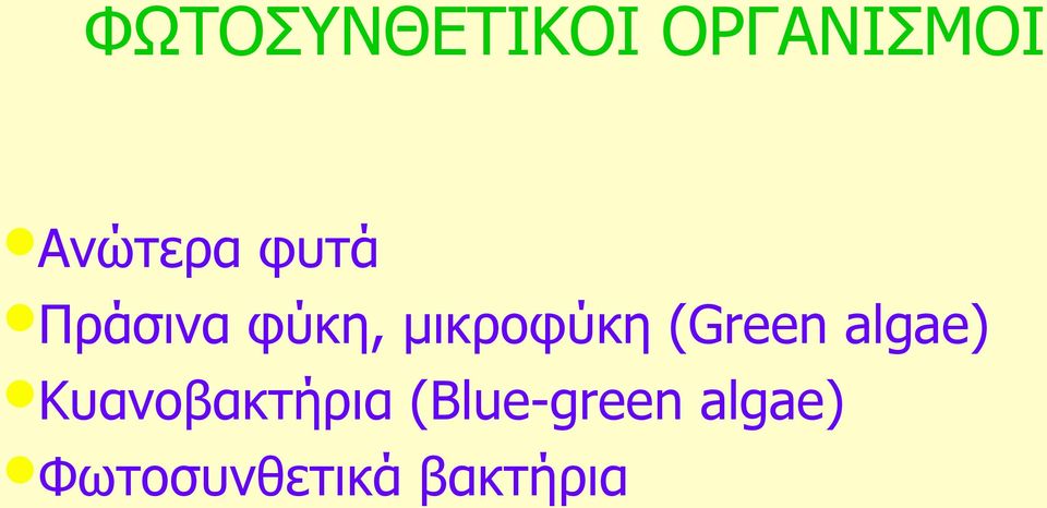 (Green algae) Κπαλνβαθηήξηα