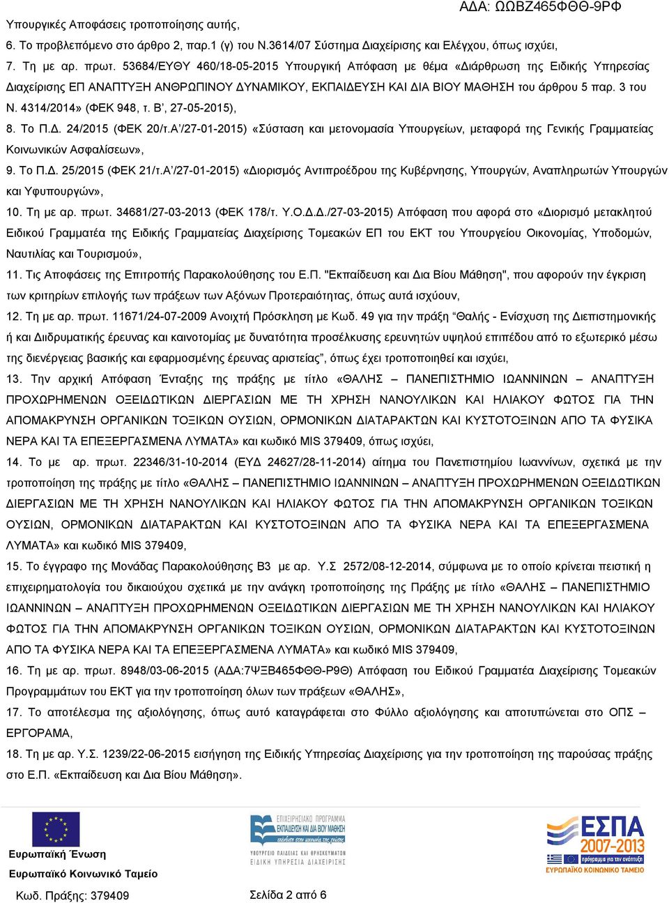 4314/2014» (ΦΕΚ 948, τ. Β, 27-05-2015), 8. Το Π.Δ. 24/2015 (ΦΕΚ 20/τ.Α /27-01-2015) «Σύσταση και μετονομασία Υπουργείων, μεταφορά της Γενικής Γραμματείας Κοινωνικών Ασφαλίσεων», 9. Το Π.Δ. 25/2015 (ΦΕΚ 21/τ.