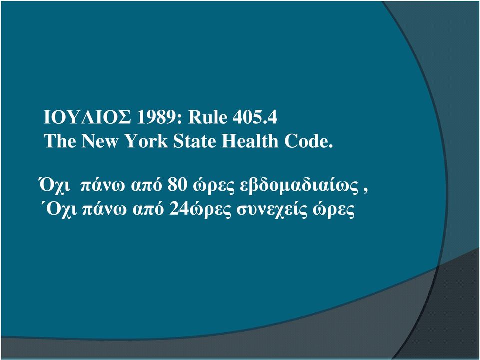 Code. Όχι πάνω από 80 ώρες