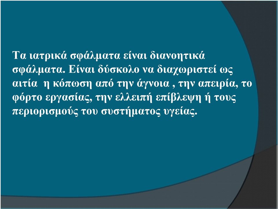 την άγνοια, την απειρία, το φόρτο εργασίας, την