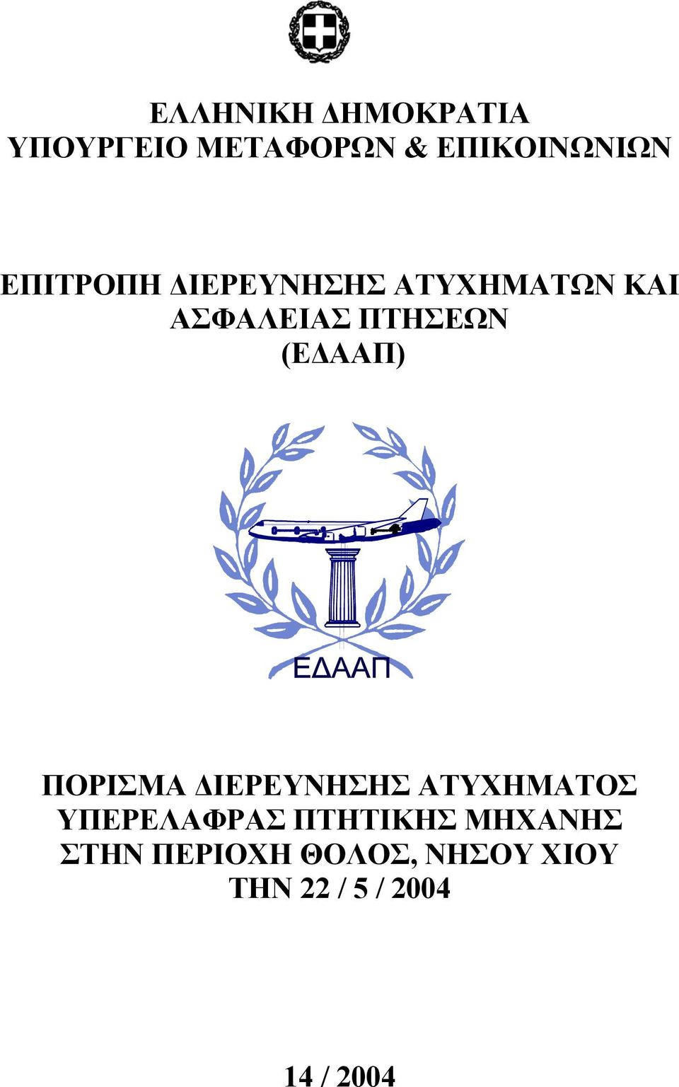 ΑΑΠ) ΠΟΡΙΣΜΑ ΙΕΡΕΥΝΗΣΗΣ ΑΤΥΧΗΜΑΤΟΣ ΥΠΕΡΕΛΑΦΡΑΣ ΠΤΗΤΙΚΗΣ