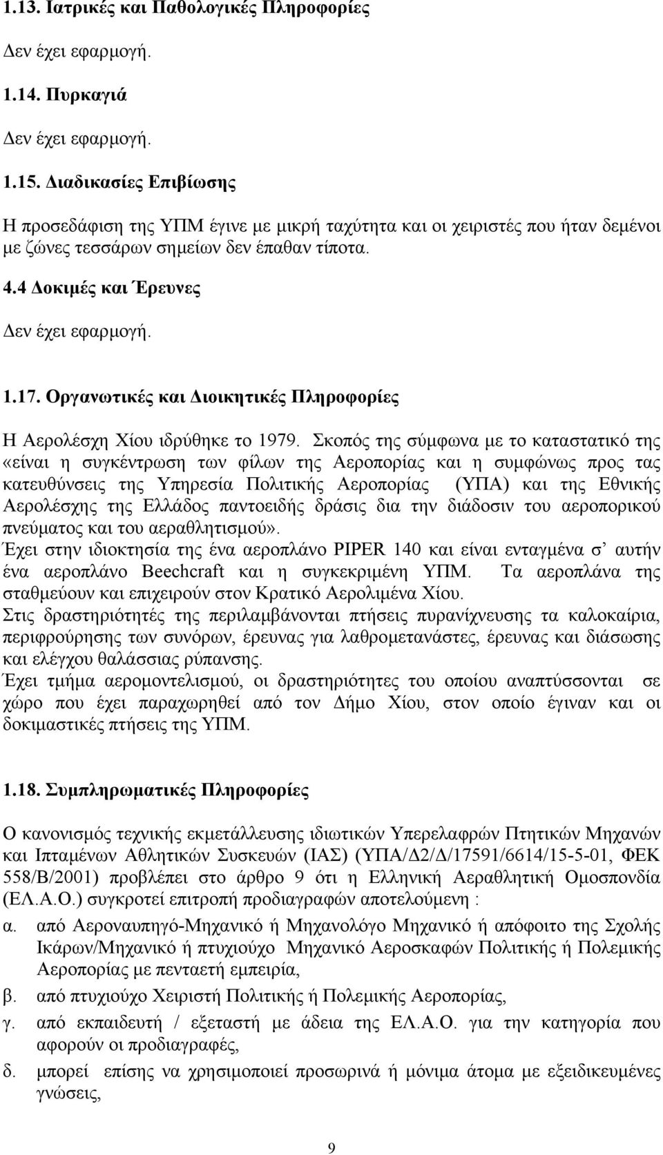 Οργανωτικές και ιοικητικές Πληροφορίες Η Αερολέσχη Χίου ιδρύθηκε το 1979.