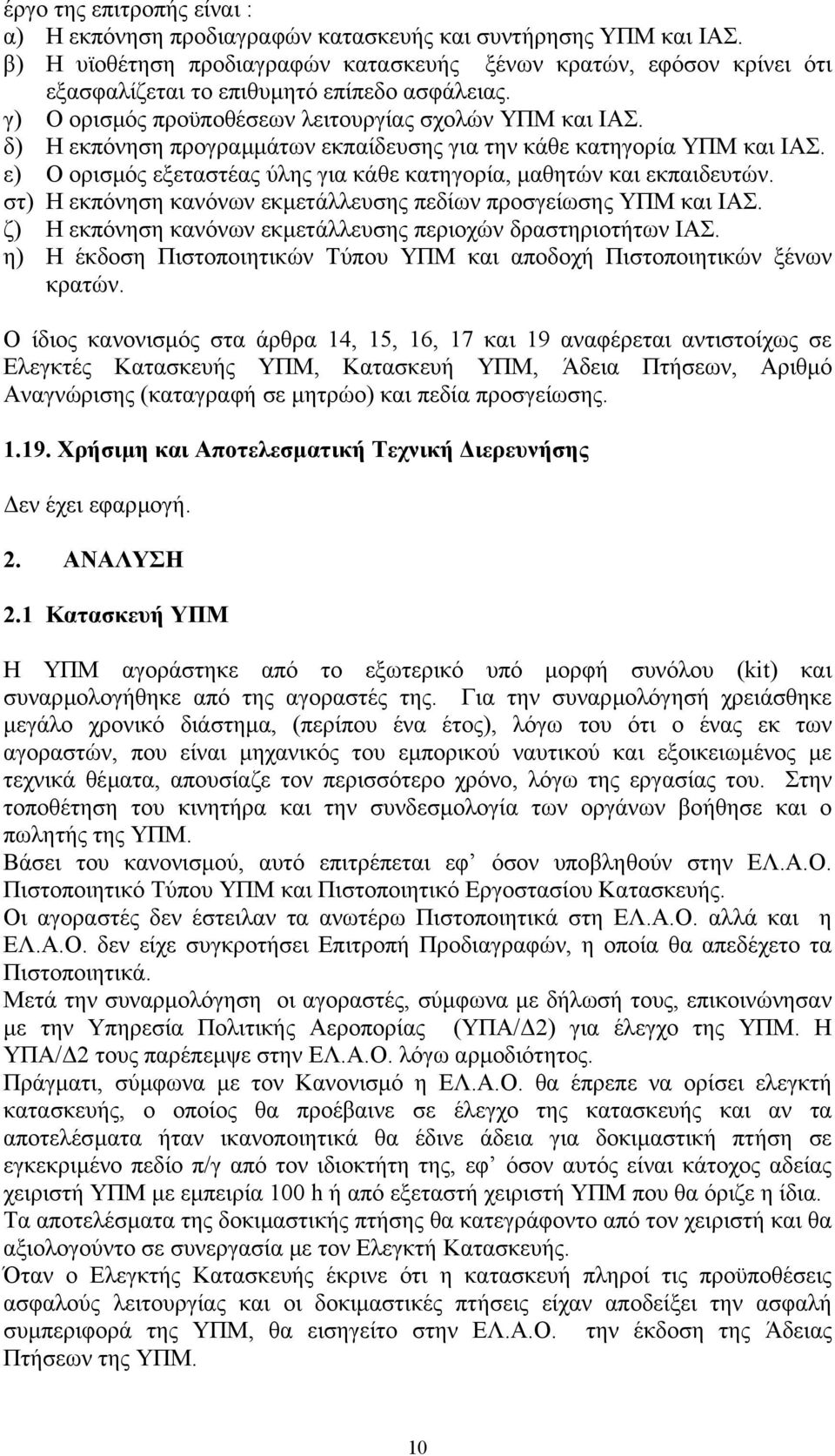 δ) Η εκπόνηση προγραµµάτων εκπαίδευσης για την κάθε κατηγορία ΥΠΜ και ΙΑΣ. ε) Ο ορισµός εξεταστέας ύλης για κάθε κατηγορία, µαθητών και εκπαιδευτών.