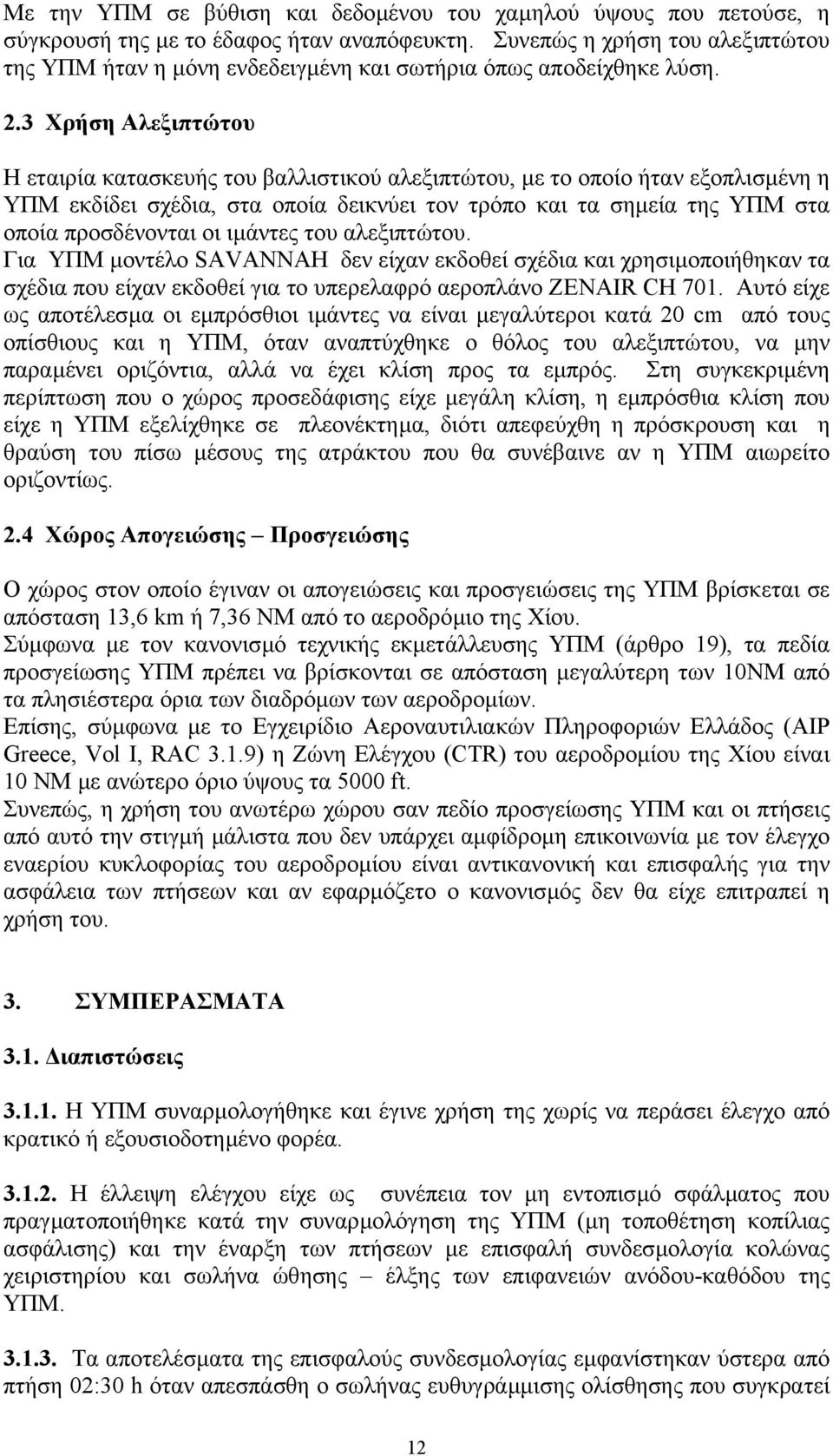 3 Χρήση Αλεξιπτώτου Η εταιρία κατασκευής του βαλλιστικού αλεξιπτώτου, µε το οποίο ήταν εξοπλισµένη η ΥΠΜ εκδίδει σχέδια, στα οποία δεικνύει τον τρόπο και τα σηµεία της ΥΠΜ στα οποία προσδένονται οι