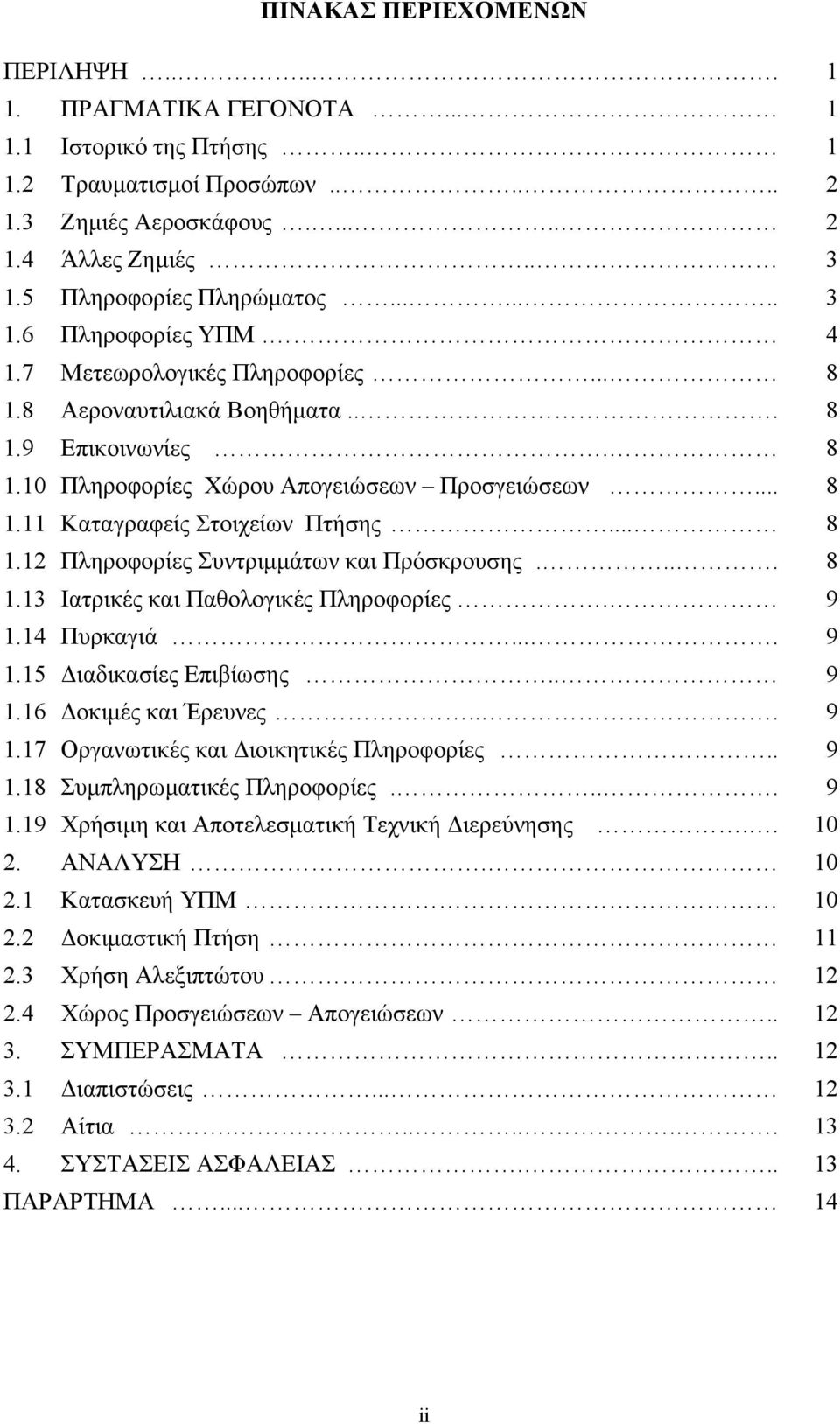 .. 8 1.11 Καταγραφείς Στοιχείων Πτήσης... 8 1.12 Πληροφορίες Συντριµµάτων και Πρόσκρουσης.... 8 1.13 Ιατρικές και Παθολογικές Πληροφορίες. 9 1.14 Πυρκαγιά.... 9 1.15 ιαδικασίες Επιβίωσης.. 9 1.16 οκιµές και Έρευνες.