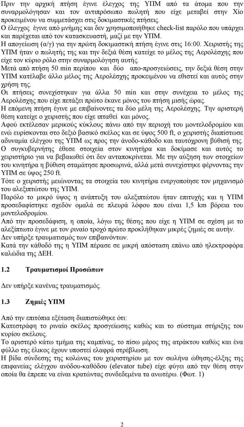 Η απογείωση (α/γ) για την πρώτη δοκιµαστική πτήση έγινε στις 16:00.