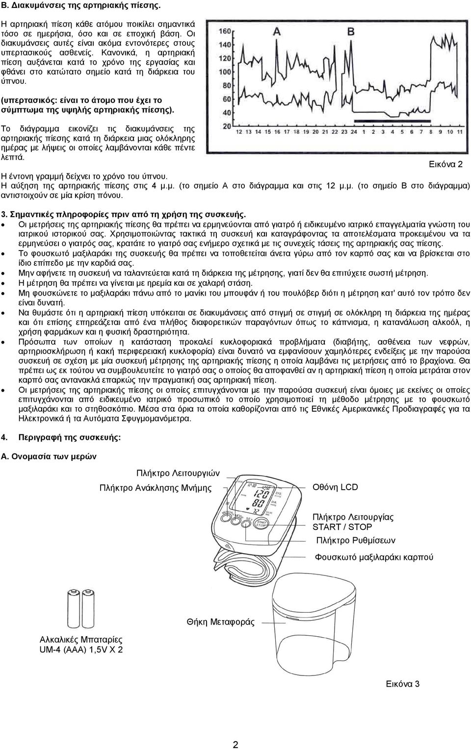 (υπερτασικός: είναι το άτοµο που έχει το σύµπτωµα της υψηλής αρτηριακής πίεσης).