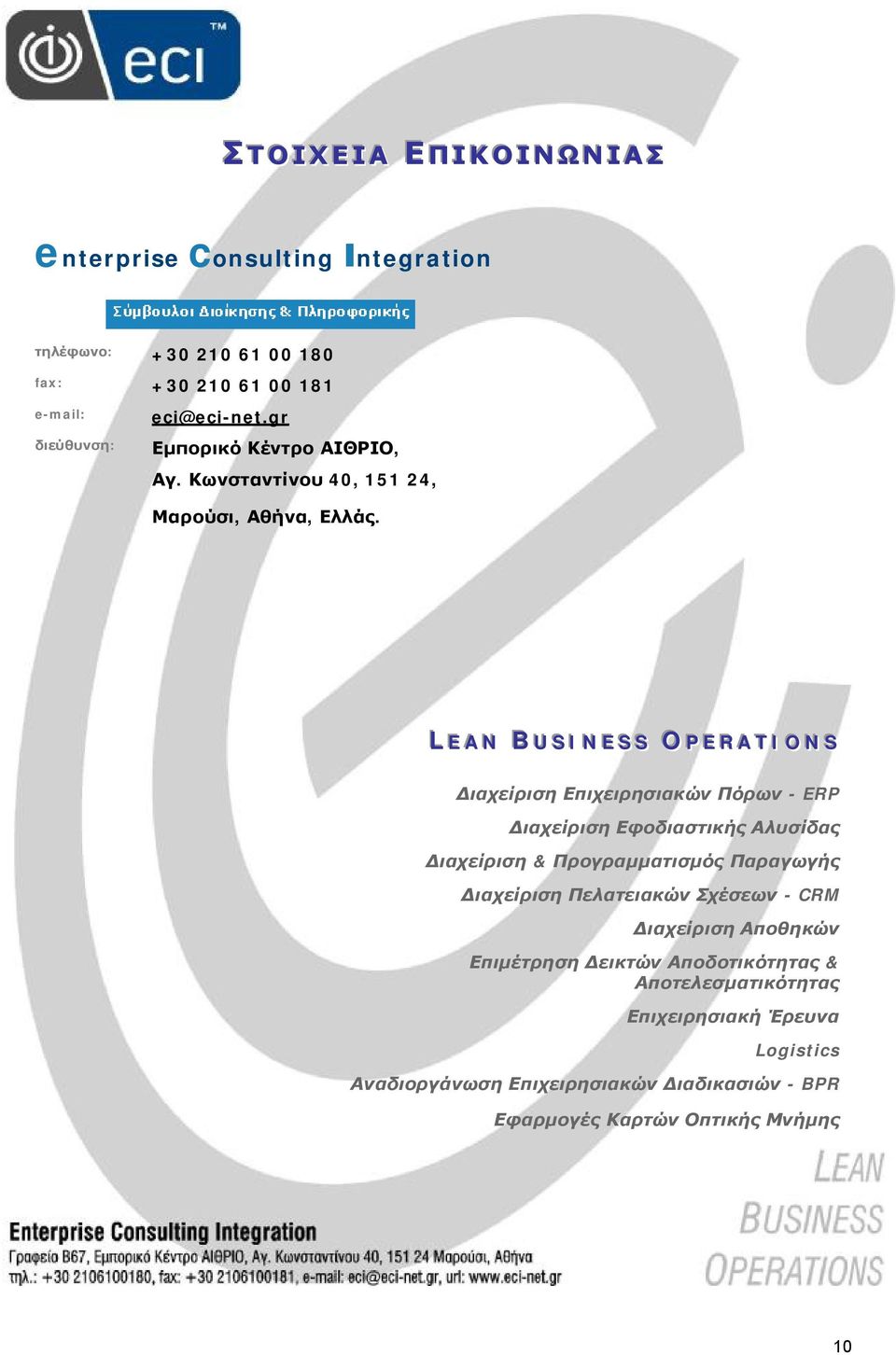 Επιχειρησιακών Πόρων - ERP Διαχείριση Εφοδιαστικής Αλυσίδας Διαχείριση & Προγραμματισμός Παραγωγής Διαχείριση Πελατειακών Σχέσεων - CRM Διαχείριση