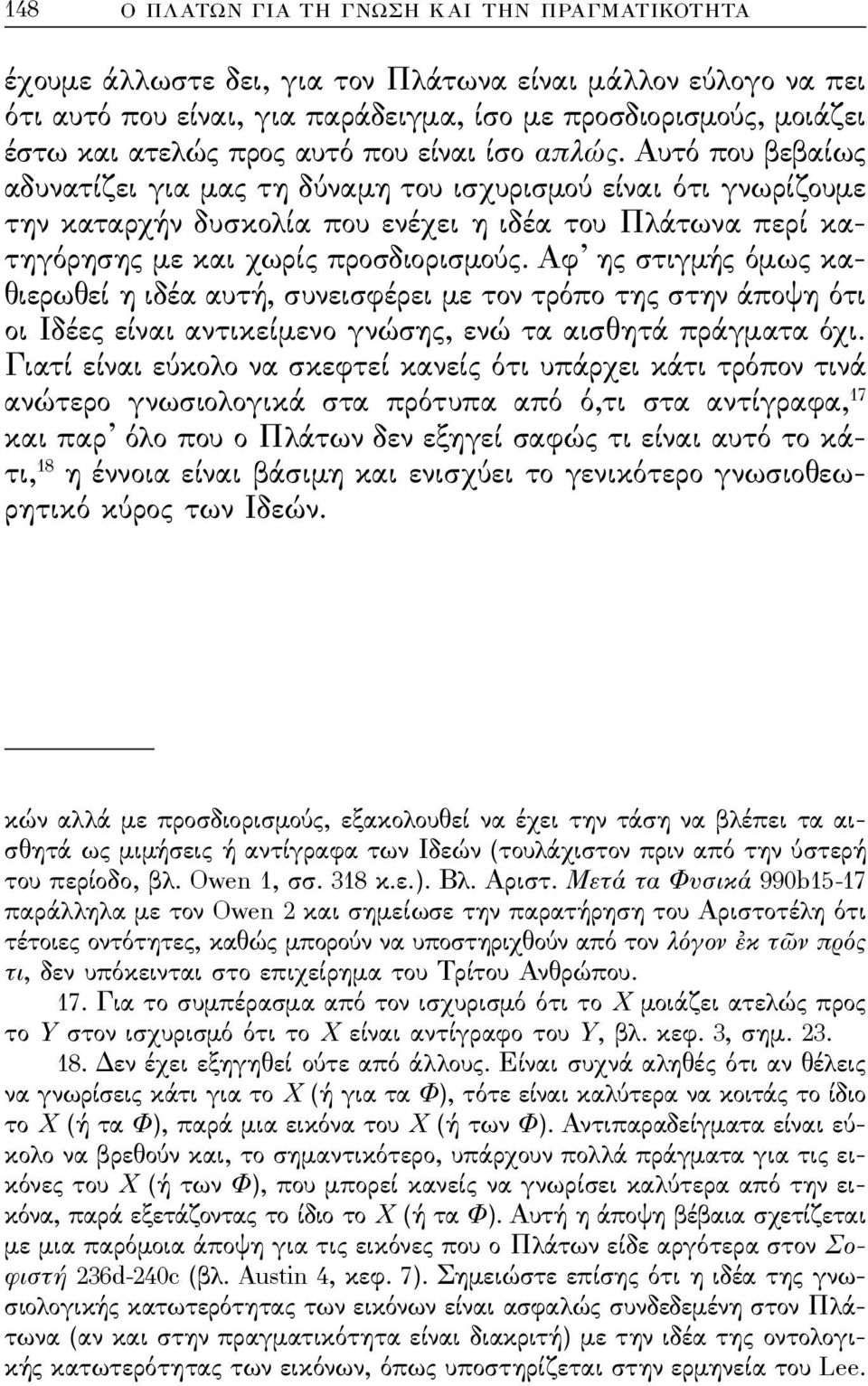 άυτό που βεβαίως αδυνατίζει για μας τη δύναμη του ισχυρισμού είναι ότι γνωρίζουμε την καταρχήν δυσκολία που ενέχει η ιδέα του Πλάτωνα περί κατηγόρησης με και χωρίς προσδιορισμούς.