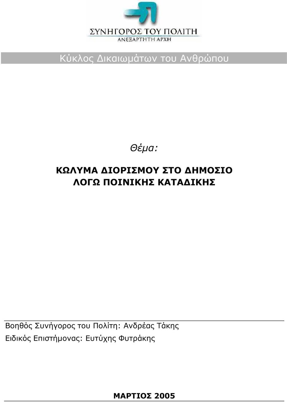 Βοηθός Συνήγορος του Πολίτη: Ανδρέας Τάκης