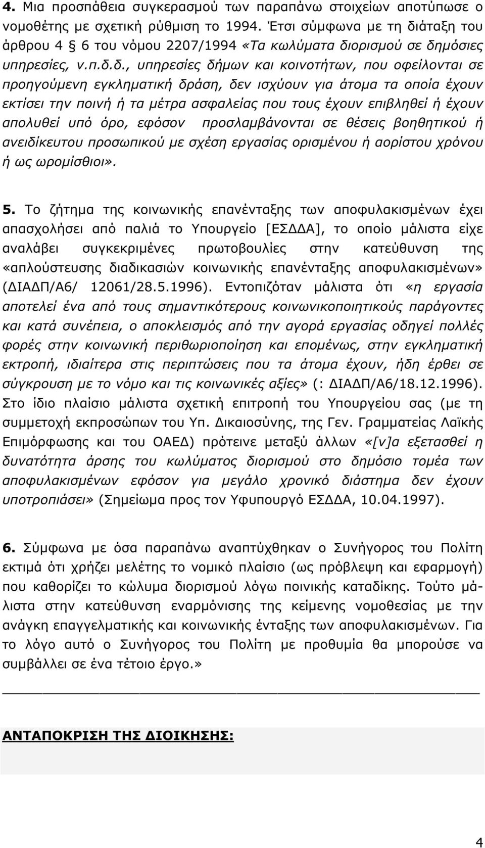 άταξη του άρθρου 4 6 του νόµου 2207/1994 «Τα κωλύµατα δι