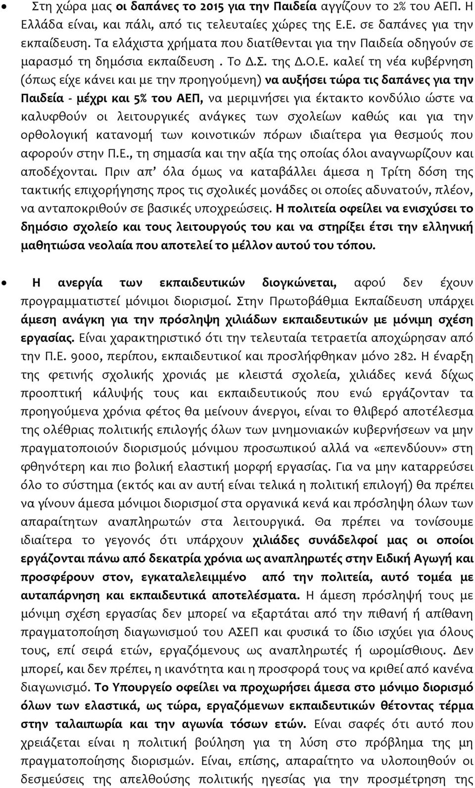 καλεί τη νέα κυβέρνηση (όπως είχε κάνει και με την προηγούμενη) να αυξήσει τώρα τις δαπάνες για την Παιδεία - μέχρι και 5% του ΑΕΠ, να μεριμνήσει για έκτακτο κονδύλιο ώστε να καλυφθούν οι