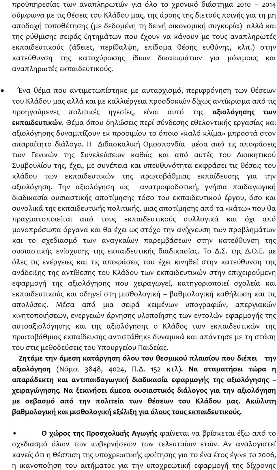 ) στην κατεύθυνση της κατοχύρωσης ίδιων δικαιωμάτων για μόνιμους και αναπληρωτές εκπαιδευτικούς.