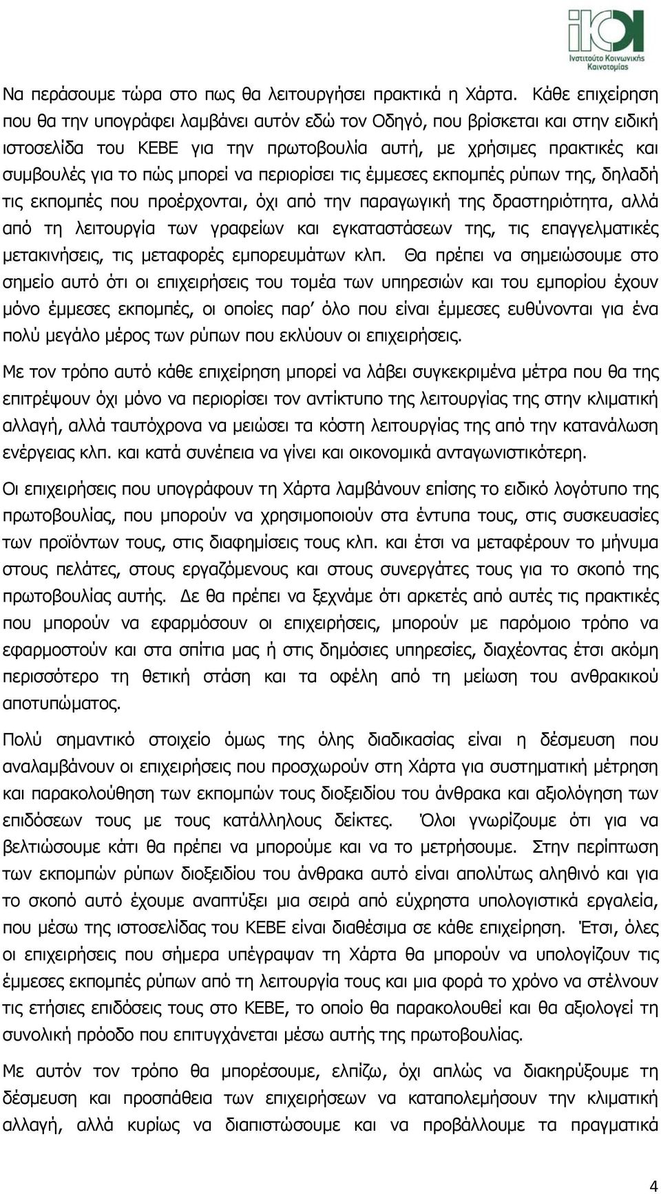 περιορίσει τις έµµεσες εκποµπές ρύπων της, δηλαδή τις εκποµπές που προέρχονται, όχι από την παραγωγική της δραστηριότητα, αλλά από τη λειτουργία των γραφείων και εγκαταστάσεων της, τις επαγγελµατικές