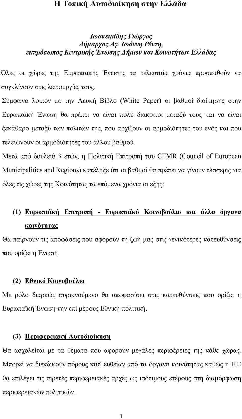 Σύμφωνα λοιπόν με την Λευκή Βίβλο (White Paper) οι βαθμοί διοίκησης στην Ευρωπαϊκή Ένωση θα πρέπει να είναι πολύ διακριτοί μεταξύ τους και να είναι ξεκάθαρο μεταξύ των πολιτών της, που αρχίζουν οι