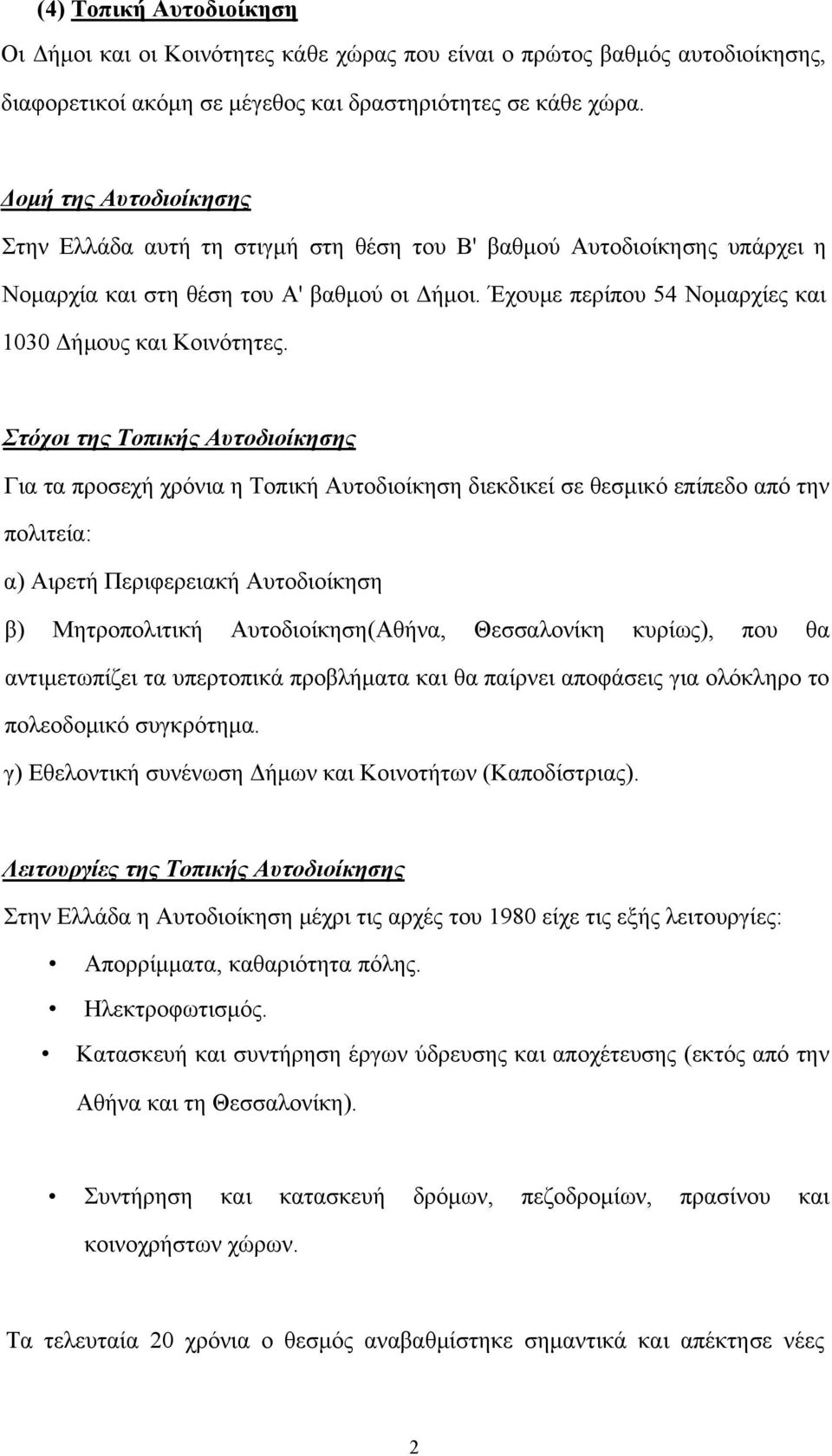 Έχουμε περίπου 54 Νομαρχίες και 1030 Δήμους και Κοινότητες.