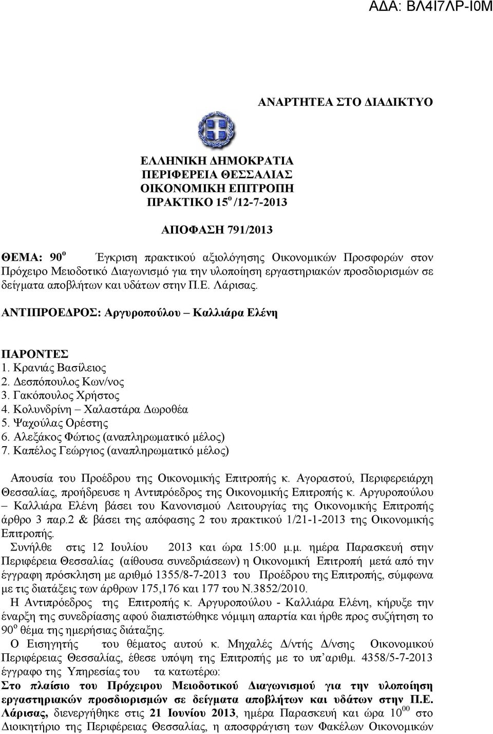 Κρανιάς Βασίλειος 2. Δεσπόπουλος Κων/νος 3. Γακόπουλος Χρήστος 4. Κολυνδρίνη Χαλαστάρα Δωροθέα 5. Ψαχούλας Ορέστης 6. Αλεξάκος Φώτιος (αναπληρωματικό μέλος) 7.