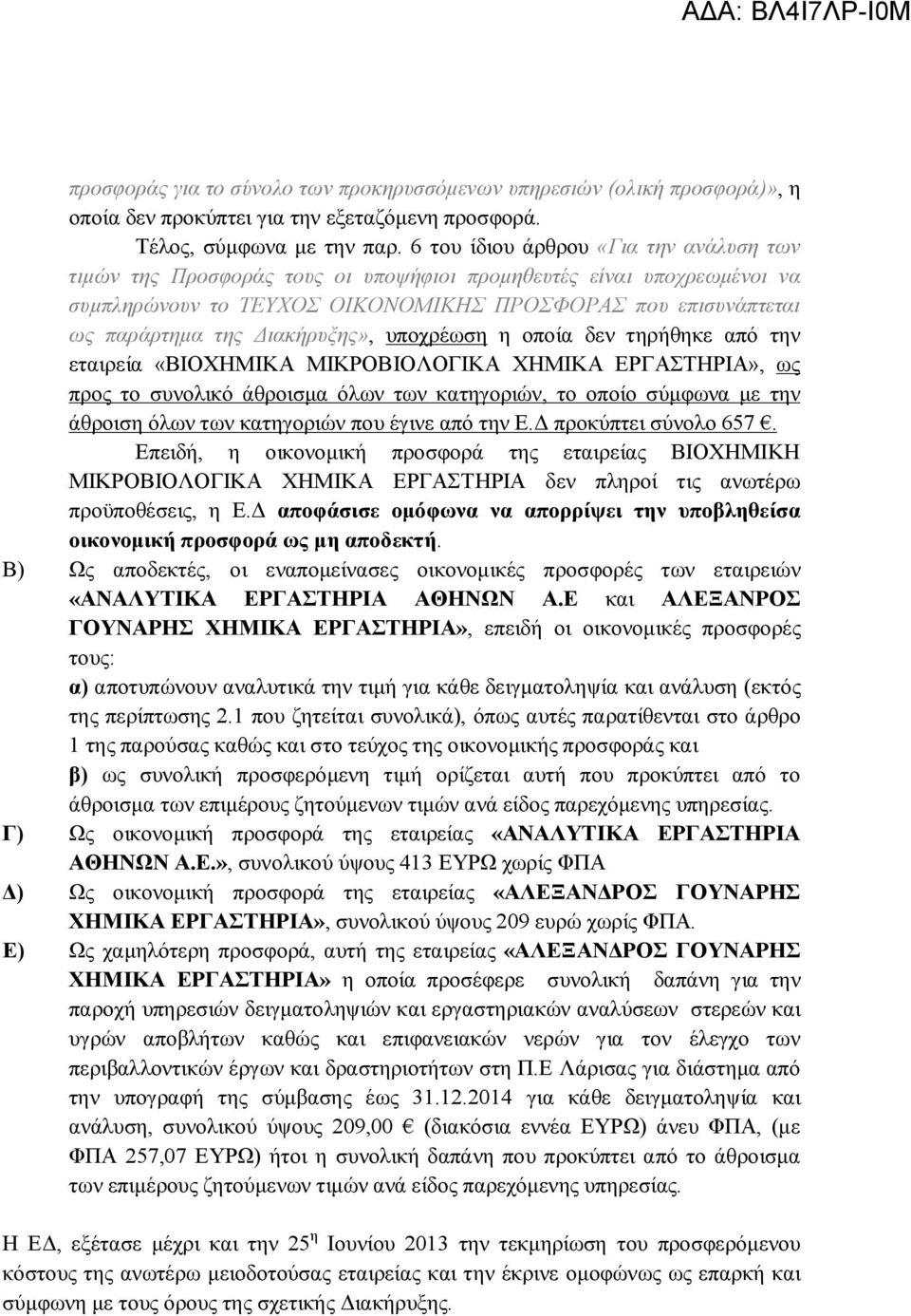 Διακήρυξης», υποχρέωση η οποία δεν τηρήθηκε από την εταιρεία «ΒΙΟΧΗΜΙΚΑ ΜΙΚΡΟΒΙΟΛΟΓΙΚΑ ΧΗΜΙΚΑ ΕΡΓΑΣΤΗΡΙΑ», ως προς το συνολικό άθροισμα όλων των κατηγοριών, το οποίο σύμφωνα με την άθροιση όλων των