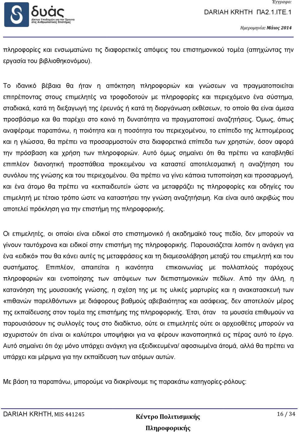 της έρευνάς ή κατά τη διοργάνωση εκθέσεων, το οποίο θα είναι άμεσα προσβάσιμο και θα παρέχει στο κοινό τη δυνατότητα να πραγματοποιεί αναζητήσεις.