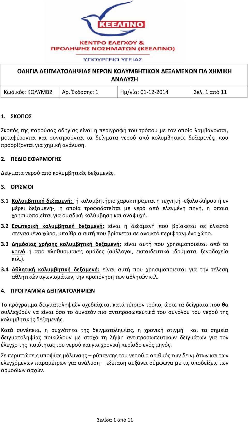 ανάλυση. 2. ΠΕΔΙΟ ΕΦΑΡΜΟΓΗΣ Δείγματα νερού από κολυμβητικές δεξαμενές. 3. ΟΡΙΣΜΟΙ 3.