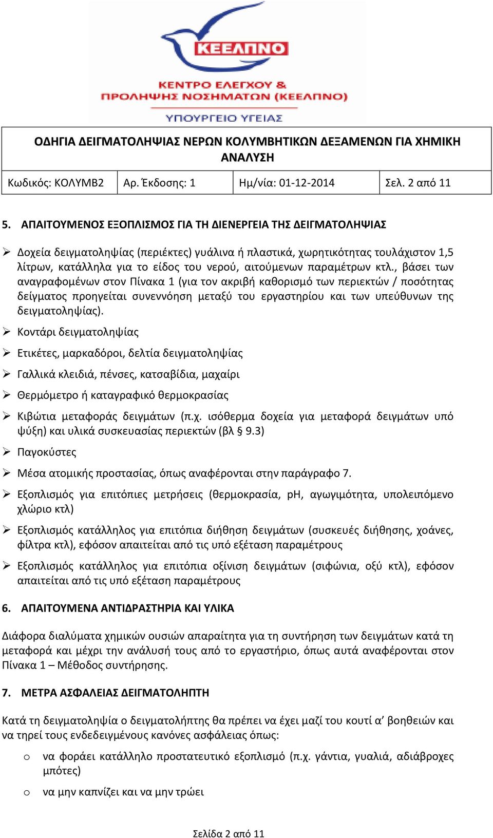 παραμέτρων κτλ., βάσει των αναγραφομένων στον Πίνακα 1 (για τον ακριβή καθορισμό των περιεκτών / ποσότητας δείγματος προηγείται συνεννόηση μεταξύ του εργαστηρίου και των υπεύθυνων της δειγματοληψίας).