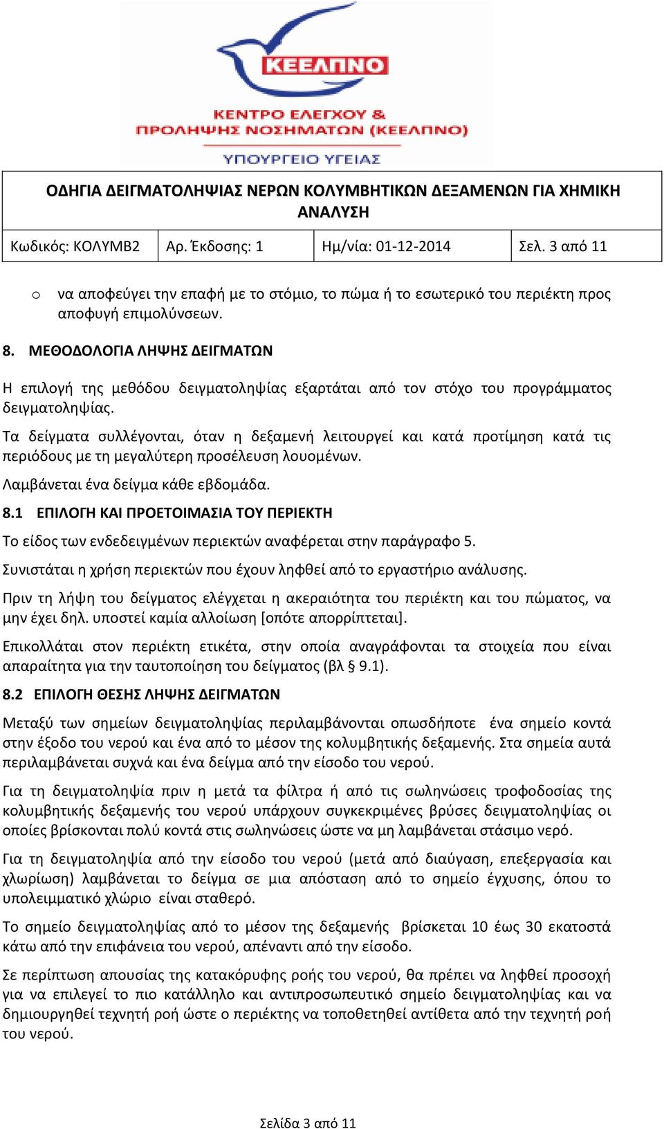 Τα δείγματα συλλέγονται, όταν η δεξαμενή λειτουργεί και κατά προτίμηση κατά τις περιόδους με τη μεγαλύτερη προσέλευση λουομένων. Λαμβάνεται ένα δείγμα κάθε εβδομάδα. 8.