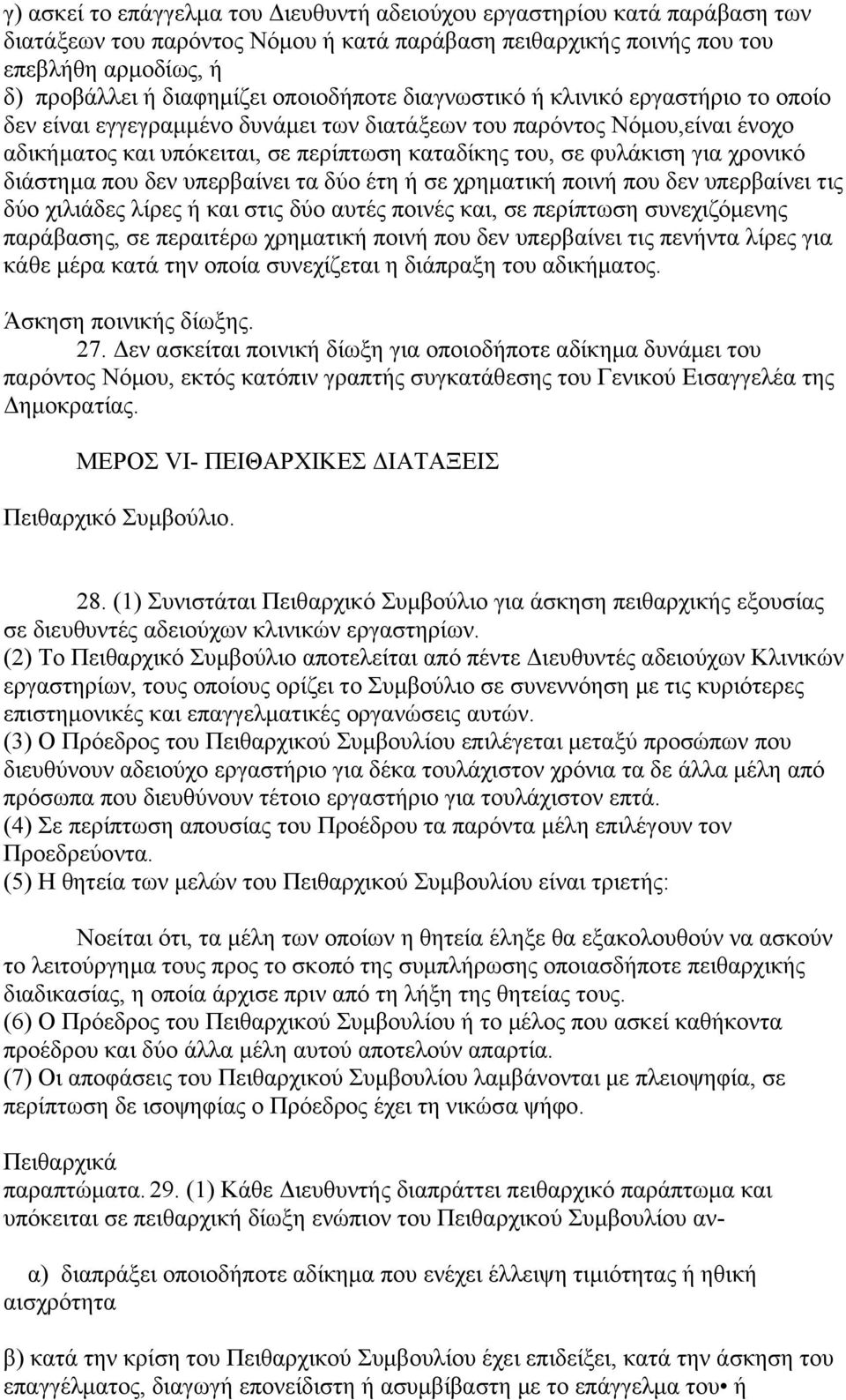 χρονικό διάστημα που δεν υπερβαίνει τα δύο έτη ή σε χρηματική ποινή που δεν υπερβαίνει τις δύο χιλιάδες λίρες ή και στις δύο αυτές ποινές και, σε περίπτωση συνεχιζόμενης παράβασης, σε περαιτέρω