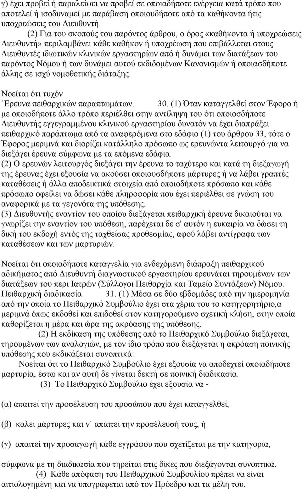 των διατάξεων του παρόντος Νόμου ή των δυνάμει αυτού εκδιδομένων Κανονισμών ή οποιασδήποτε άλλης σε ισχύ νομοθετικής διάταξης. Νοείται ότι τυχόν Ερευνα πειθαρχικών παραπτωμάτων. 30.
