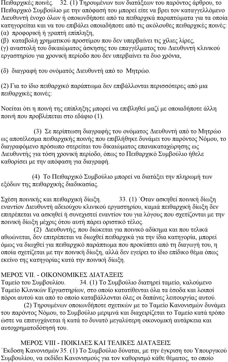 για τα οποία κατηγορείται και να του επιβάλει οποιαδήποτε από τις ακόλουθες πειθαρχικές ποινές: (α) προφορική ή γραπτή επίπληξη, (β) καταβολή χρηματικού προστίμου που δεν υπερβαίνει τις χίλιες λίρες,